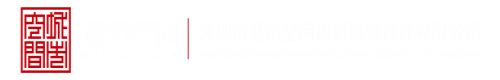 大鸡巴视频网站深圳市城市空间规划建筑设计有限公司